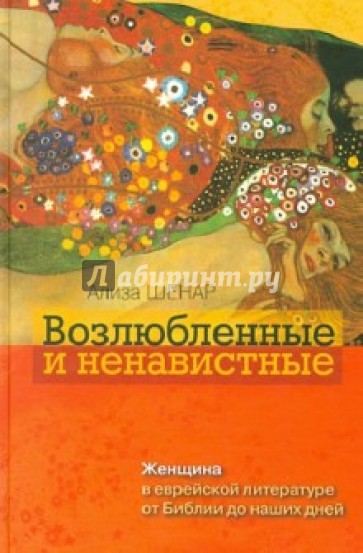 Возлюбленные и ненавистные. Женщина в еврейской литературе от Библии до наших дней