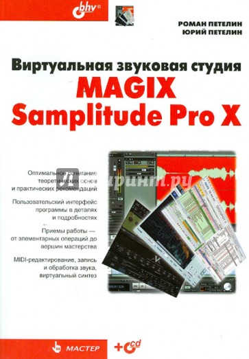 Виртуальная звуковая студия MAGIX Samplitude Pro X (+CD)