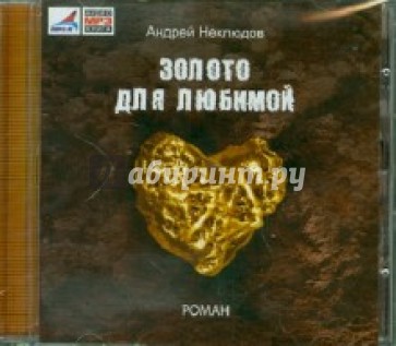 Золото для любимой (CDmp3)