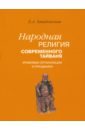 Завидовская Екатерина Александровна Народная религия современного Тайваня. Храмовые организации и праздники книга с изображением преобразователей zhouyi философия религии мудрость восемь диаграмм китайских исследований полный выпуск