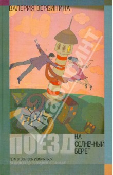 Обложка книги Поезд на Солнечный берег, Вербинина Валерия