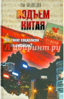 Обложка книги Подъем Китая, Медведев Рой Александрович