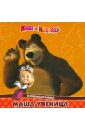 Маша и Медведь. Маша-ученица. Развивающая книжка маша и медведь пришла зима развивающая книжка
