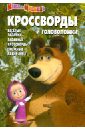 Кочаров Александр Сборник кроссвордов и головоломок Маша и Медведь (№ 1251)