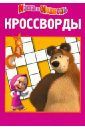 Кочаров Александр Сборник кроссвордов Маша и Медведь (№ 1231)
