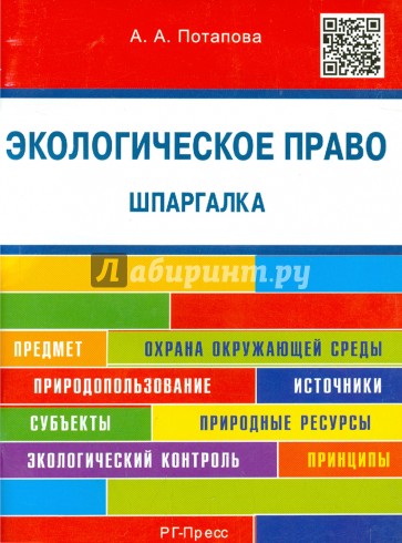 Экологическое право. Шпаргалка. Учебное пособие