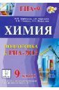 Химия. 9 класс. Подготовка к ГИА-2013. Учебно-методическое пособие - Доронькин Владимир Николаевич, Бережная Александра Григорьевна, Сажнева Татьяна Владимировна, Февралева Валентина Александровна