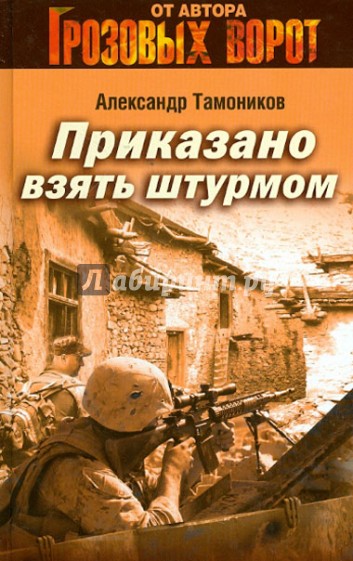 Приказано взять штурмом