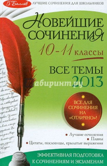 Новейшие сочинения. Все темы 2013 года. 10-11 классы