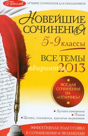 Новейшие сочинения. Все темы 2013. 5-9 классы