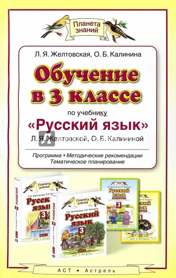 Обучение в 3 классе по учебнику "Русский язык" Л.Я.Желтовской, О.Б.Калининой