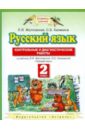 Русский язык. 2 класс. Контрольные и диагностические работы к учебнику Л. Я. Желтовской - Желтовская Любовь Яковлевна, Калинина Ольга Борисовна