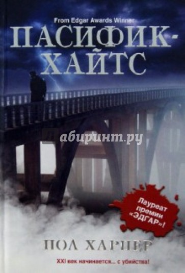 Пасифик - Хайтс