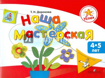 Наша мастерская. Пособие для детей 4-5 лет