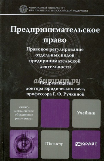 Предпринимательское право. Учебник для магистров