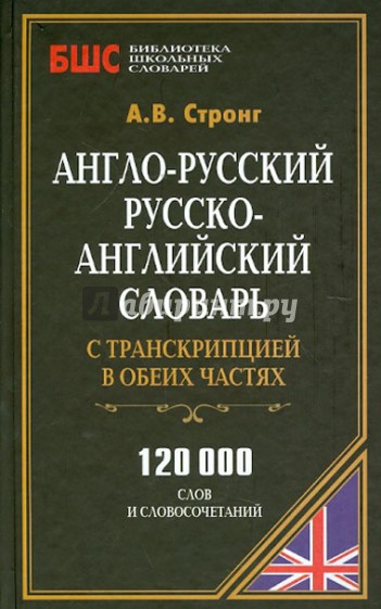 Англо-русский,русско-английский словарь с транскрипцией в обеих частях. 120000 слов и словосочетаний