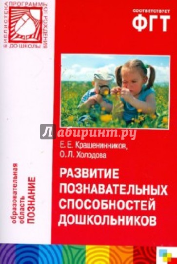 Развитие познавательных способностей дошкольников. Методическое пособие. Для работы с детьми 4-7 лет