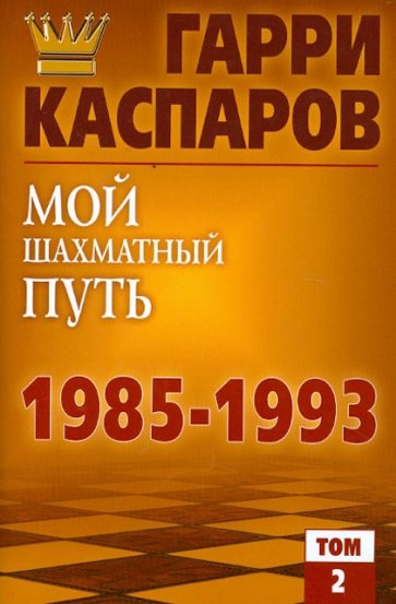 Мой шахматный путь 1985-1993. Том 2