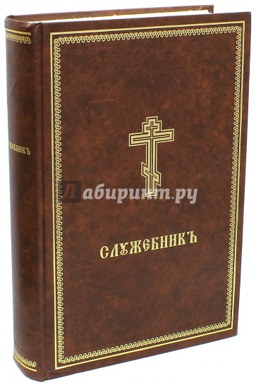 Служебник (аналойный)