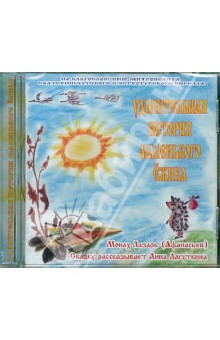 Удивительная история маленького ежика (CD). Монах Лазарь (Афанасьев В.В.)