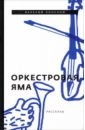 Оркестровая яма. Рассказы - Лонской Валерий Яковлевич