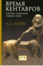 Время кентавров. Степная прародина греков и ариев - Клейн Лев Самойлович