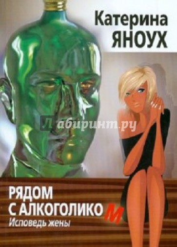 Рядом с алкоголиком. Исповедь жены