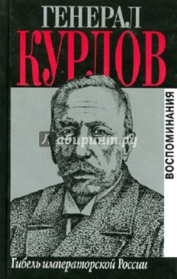 Генерал Курлов. Гибель императорской России. Воспоминания