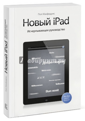 Новый iPad. Исчерпывающее руководство