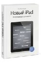 новый ipad исчерпывающее руководство с логотипом пол макфедрис Макфедрис Пол Новый iPad. Исчерпывающее руководство