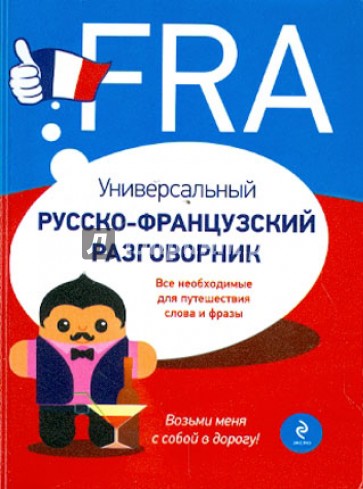 Универсальный русско-французский разговорник