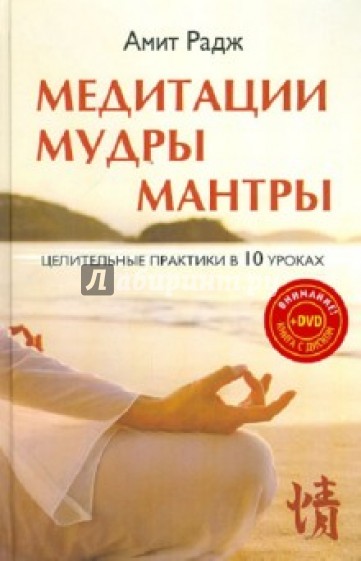 Медитации. Мудры. Мантры. Целительные практики в 10 уроках (+DVD)