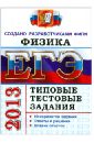 ЕГЭ 2013 Физика. Типовые тест. задания - Кабардин Олег Федорович, Кабардина Светлана Ильинична, Орлов Владимир Алексеевич