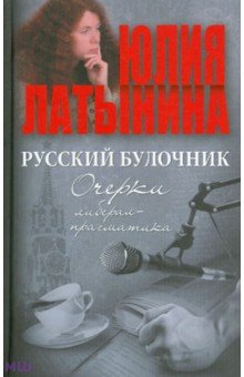 Обложка книги Русский булочник. Очерки либерал-прагматика, Латынина Юлия Леонидовна