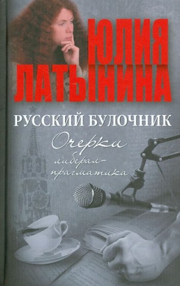 Русский булочник. Очерки либерал-прагматика