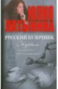 Русский булочник. Очерки либерал-прагматика - Латынина Юлия Леонидовна