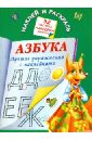 Азбука. Лучшие упражнения с наклейками - Дмитриева Валентина Геннадьевна