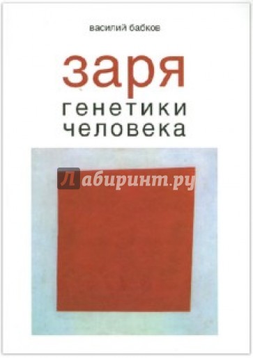 Заря генетики человека. Русское евгеническое движение и начало медицинской генетики
