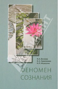 Обложка книги Феномен сознания, Бескова И. А., Герасимова И. А., Меркулов И. П.