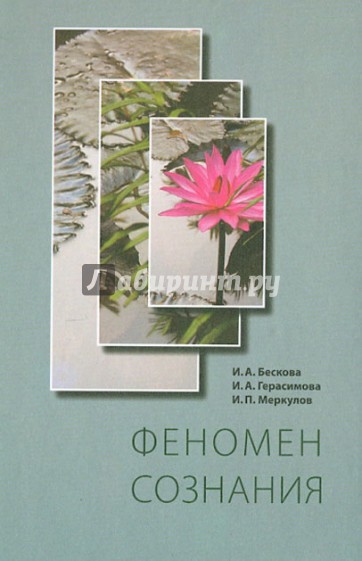 Феномен сознания