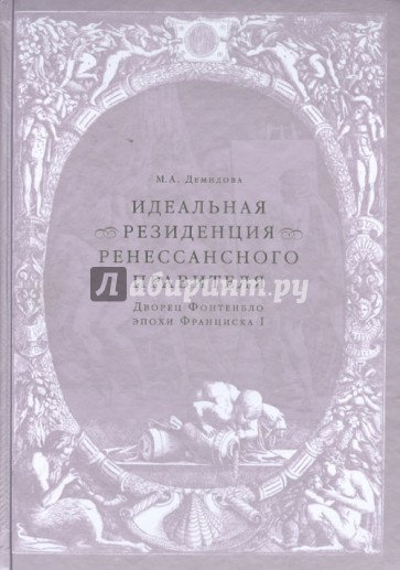 Идеальная резиденция ренессансного правителя. Дворец Фонтенбло эпохи Франциска I