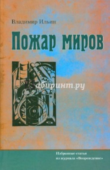 Пожар миров. Избранные статьи из журнала "Возрождение"