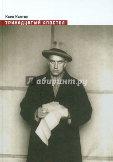 Тринадцатый апостол (книга о Маяковском)