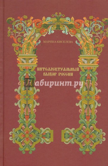 Интеллектуальный выбор России второй половины XVII - начала XVIII века