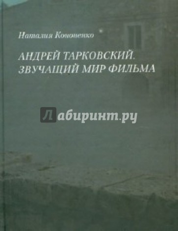 Андрей Тарковский. Звучащий мир фильма