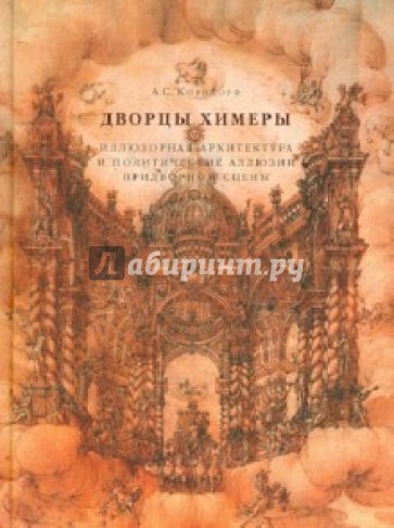 Дворцы Химеры. Иллюзорная архитектура и политические аллюзии придворной сцены