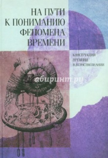 На пути к пониманию феномена времени. Конструкции времени в естествознании. Часть 3