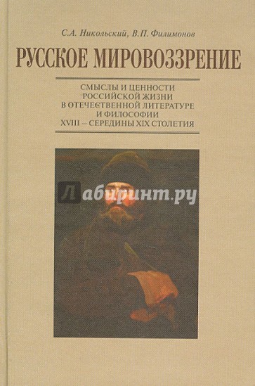 Русское мировоззрение. Смыслы и ценности рос. жизни в отеч. лит. и философии XVIII - сер. XIX в.