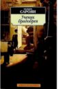 Ученик брадобрея: Рассказы - Сароян Уильям