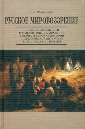 Русское мировоззрение. "Новые люди" как идея и явление. Опыт осмысления в отеч. фил. и клас. литер.